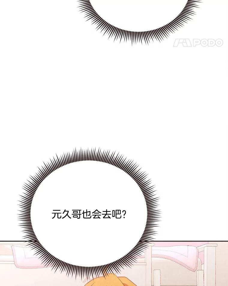 《心动！全民恋爱观察秀》54.约会旅行开始 第92页