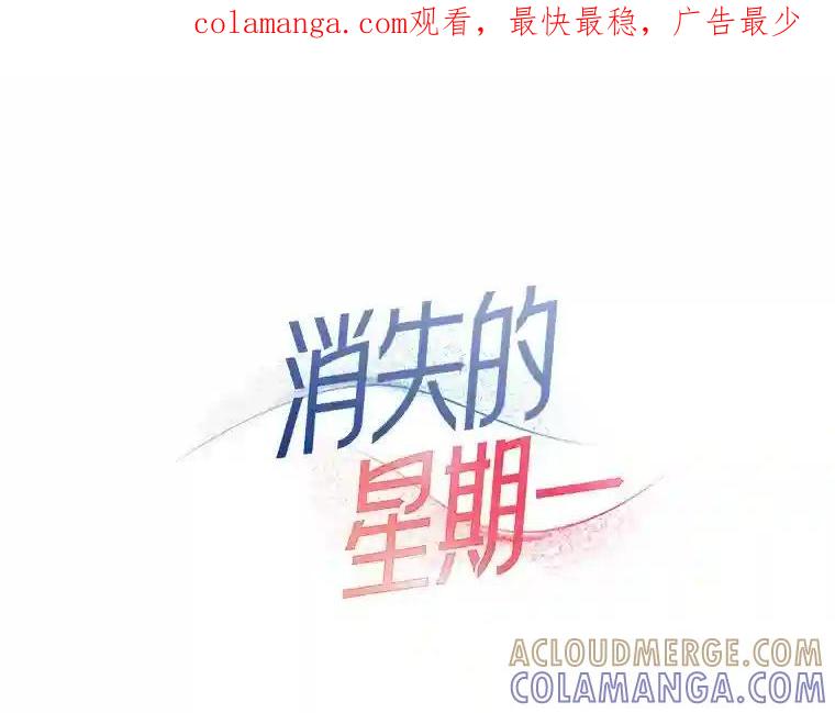 《消失的星期一》59.新的机会？ 第1页