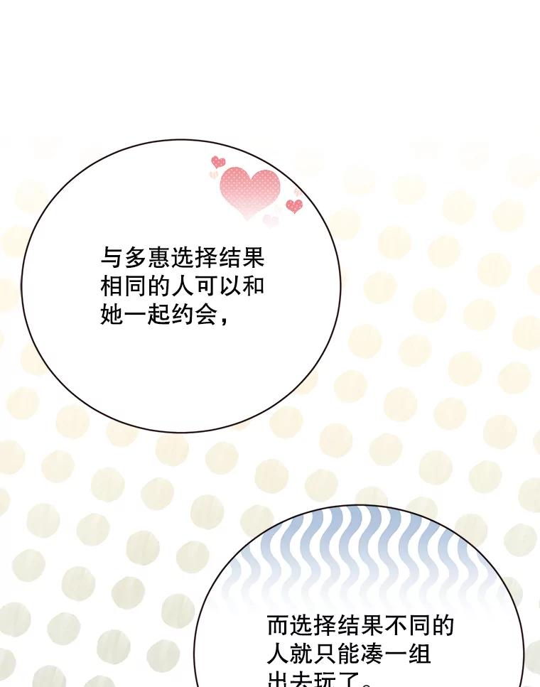 《心动！全民恋爱观察秀》59.亦真亦假的告白 第114页
