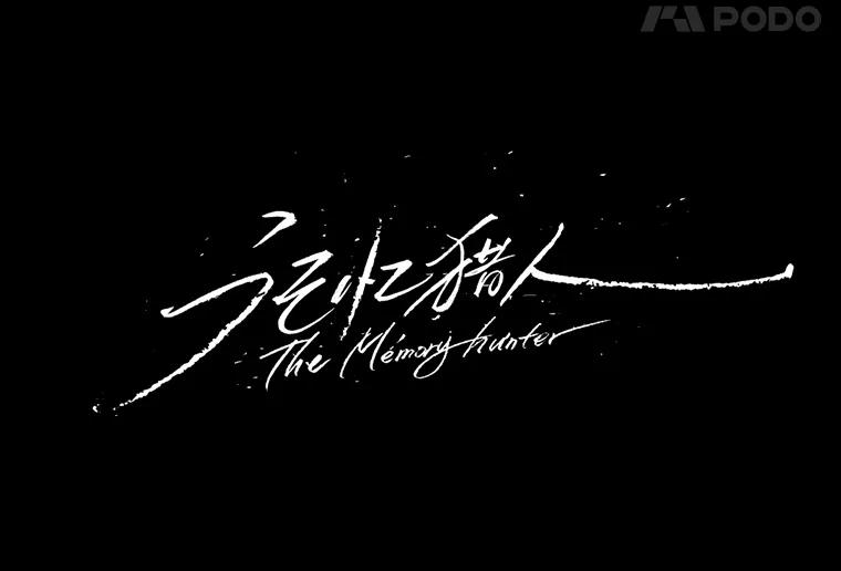 《记忆猎人》6.抓捕周成旭 第8页
