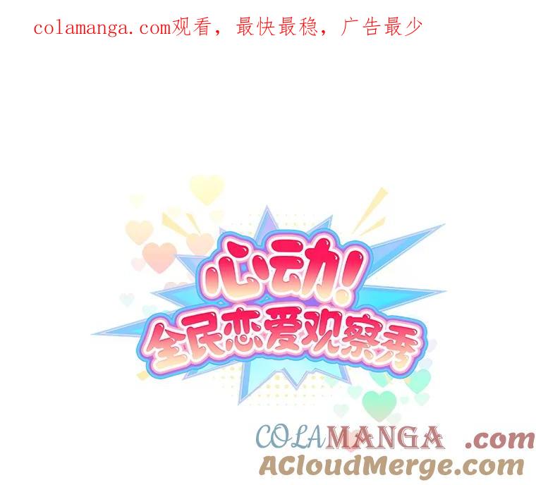 《心动！全民恋爱观察秀》62.明争暗斗 第1页