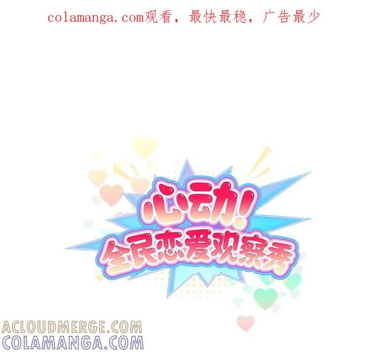 《心动！全民恋爱观察秀》75.处理结果 第1页
