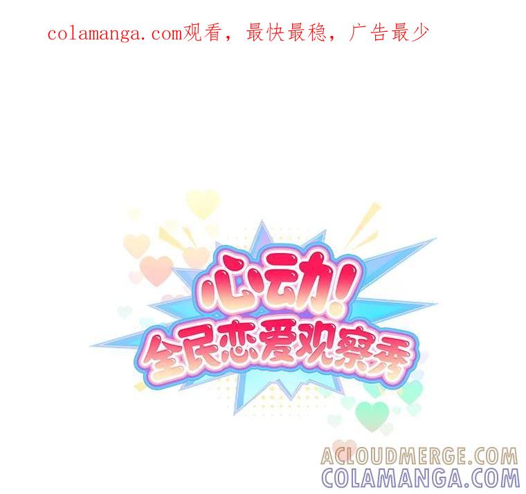 《心动！全民恋爱观察秀》76.争执 第1页