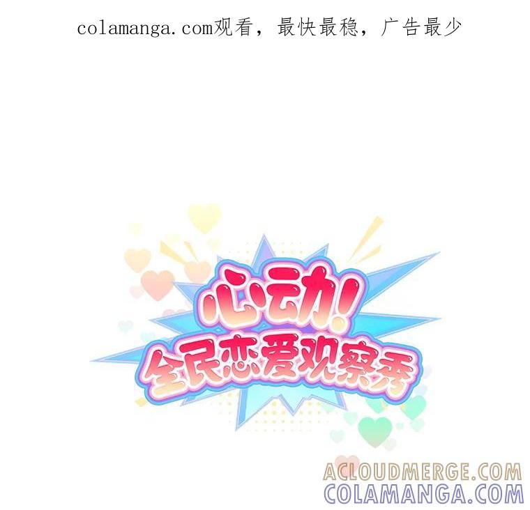 《心动！全民恋爱观察秀》77.爱的放手 第1页