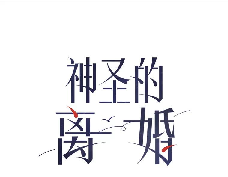 《神圣的离婚》6.身处地狱（fin）、因为爱（1） 第53页