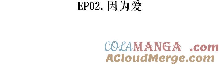 《神圣的离婚》6.身处地狱（fin）、因为爱（1） 第55页
