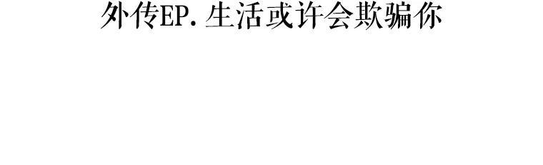 《神圣的离婚》外传1.生活或许会欺骗你（1） 第84页