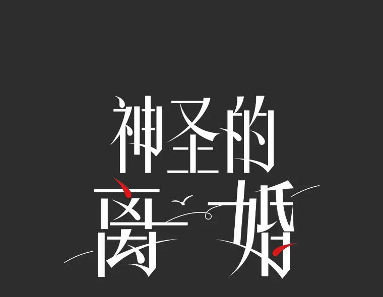 《神圣的离婚》外传3.生活或许会欺骗你（3） 第3页