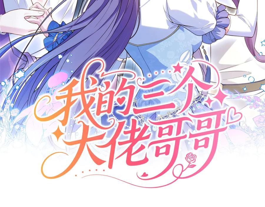 《我的三个大佬哥哥》第37话 身份即将暴露 第2页