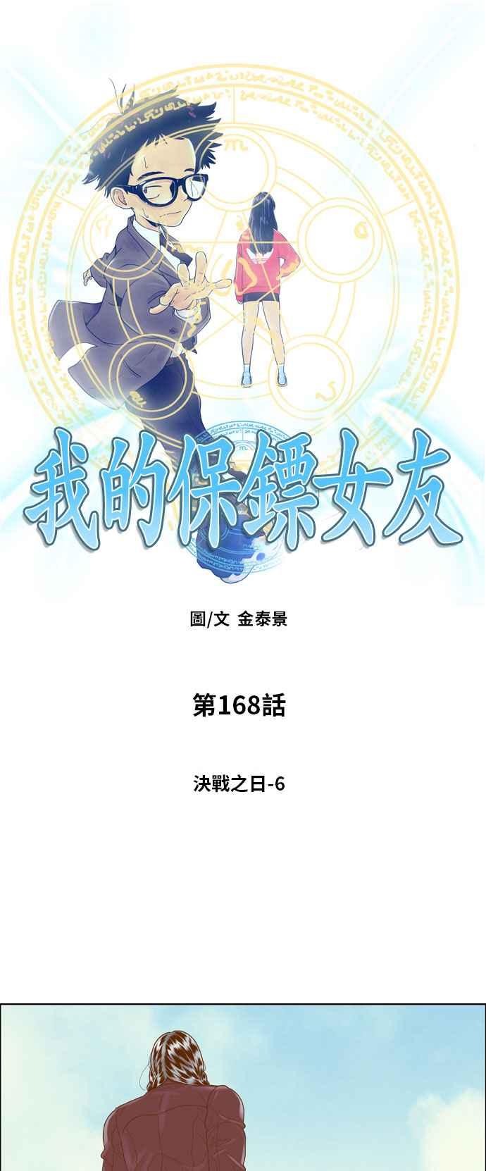 《我的保镳女友》[第168话] 决战之日 6 第3页