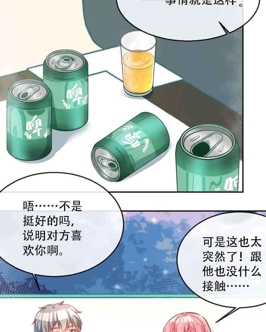 《每颗星球上的人都在恋爱》第15话：不知所措 第32页
