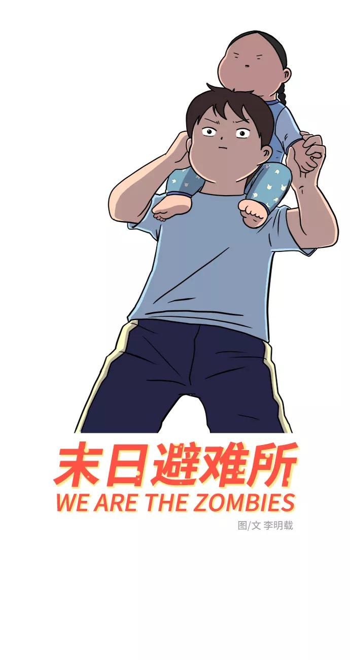 《末日避难所》[第31话] 特殊教育（下） 第3页