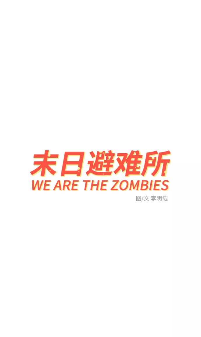 《末日避难所》[第45话] 无业游民的废话 第14页