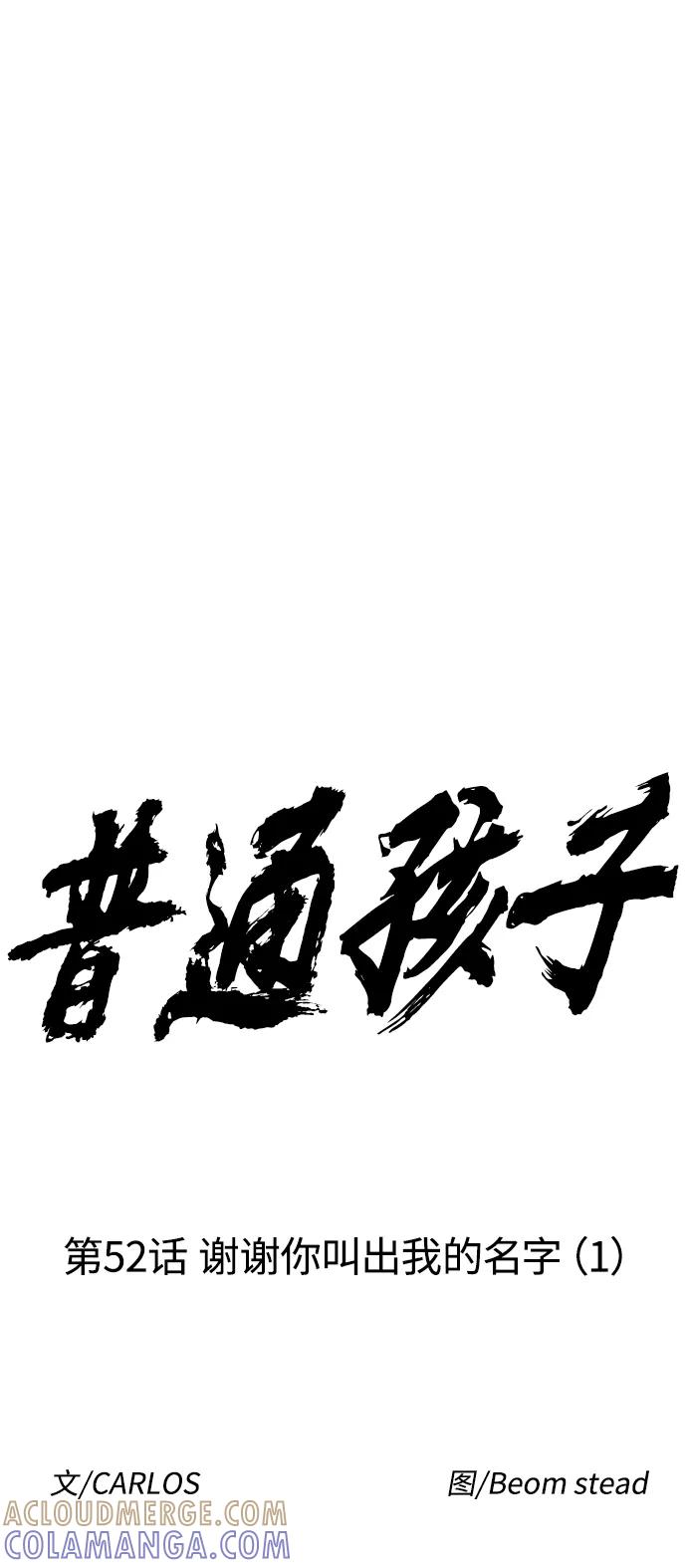 《普通孩子》[第52话] 谢谢你叫出我的名字（1） 第10页