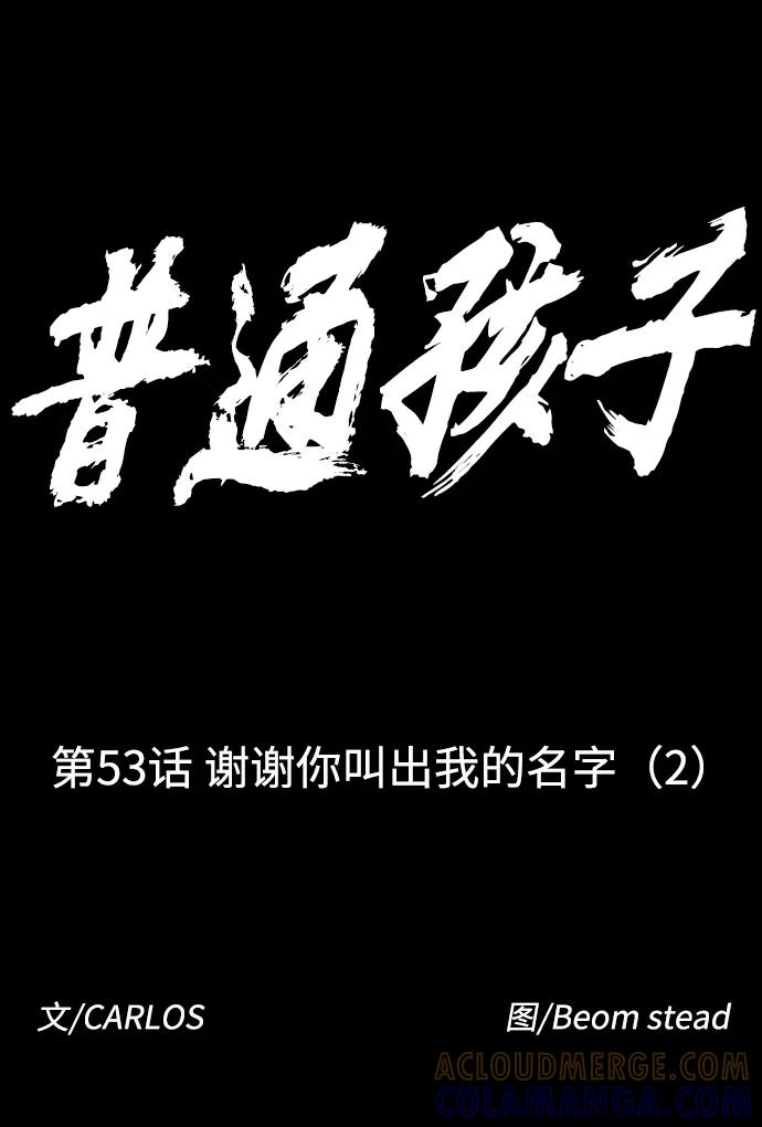 《普通孩子》[第53话] 谢谢你叫出我的名字（2） 第16页