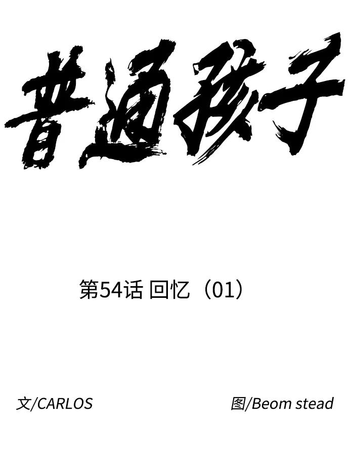 《普通孩子》[第54话] 回忆（1） 第20页