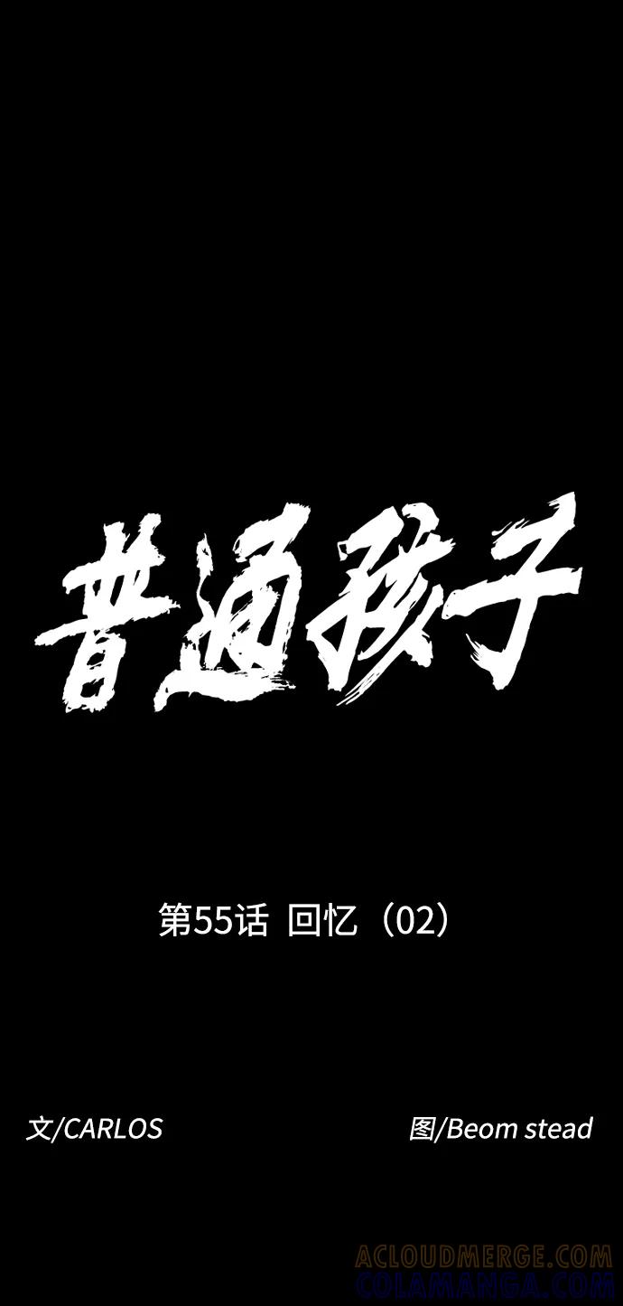 《普通孩子》[第55话] 回忆（2） 第10页