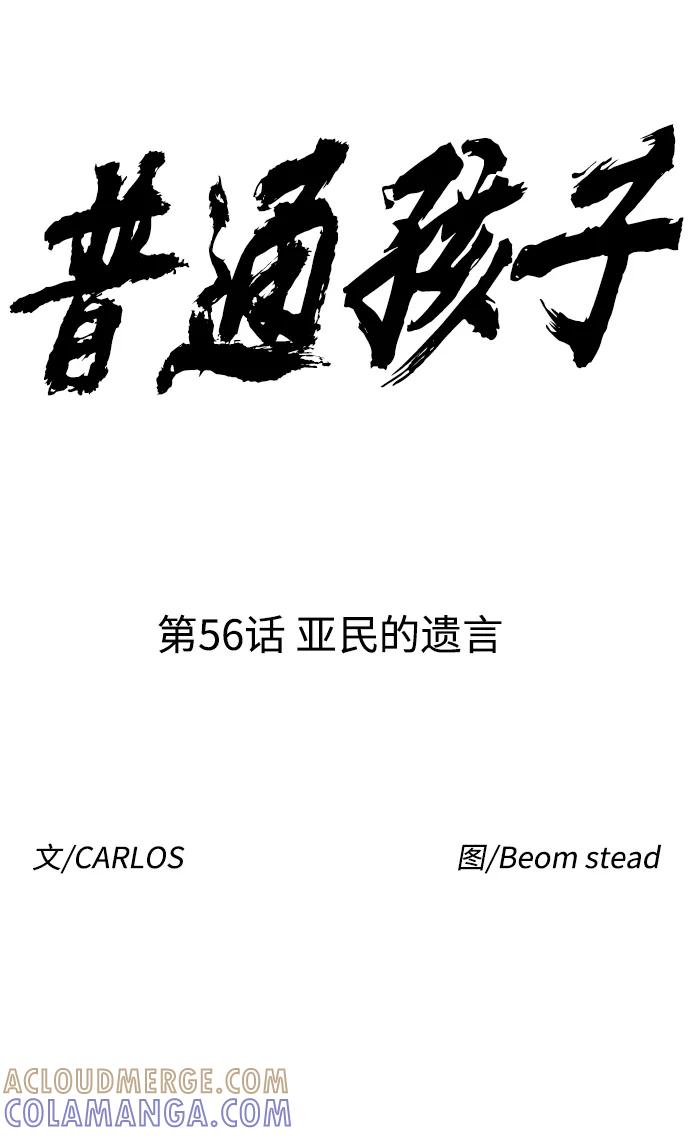 《普通孩子》[第56话] 亚民的遗言 第19页