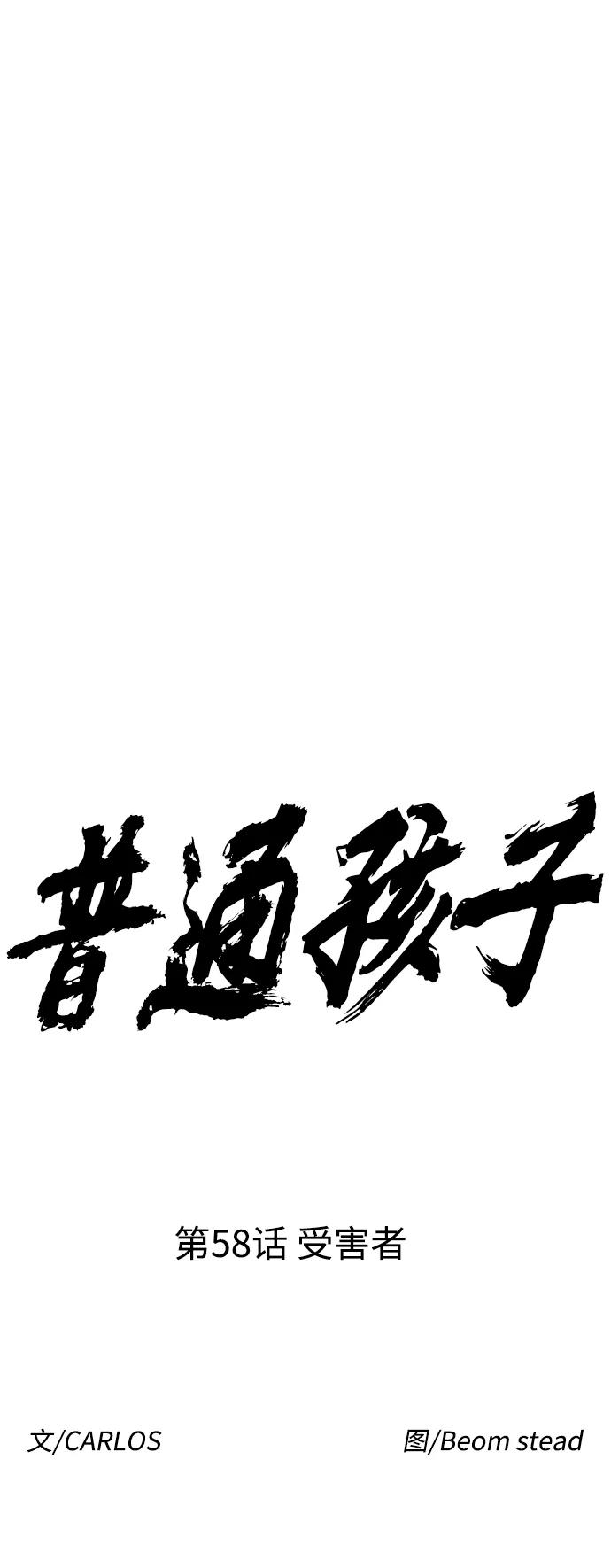 《普通孩子》[第58话] 受害者 第8页