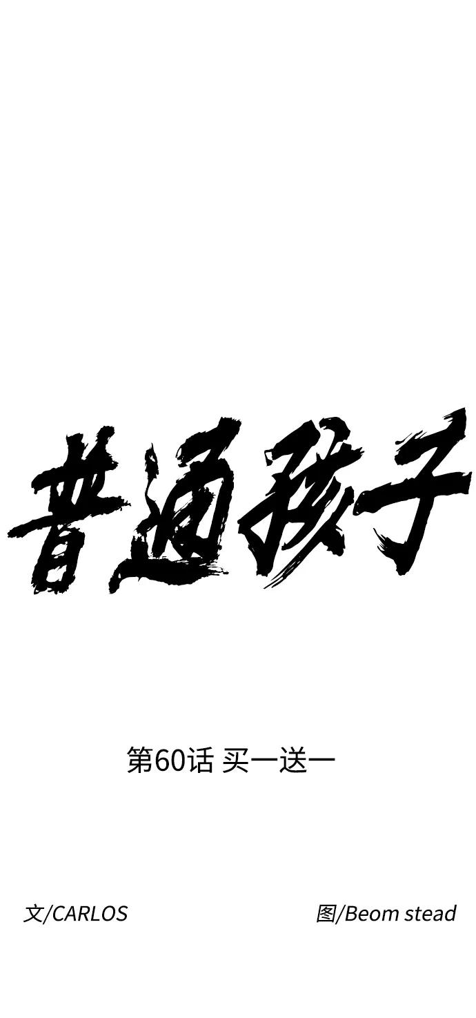 《普通孩子》[第60话] 买一送一 第21页