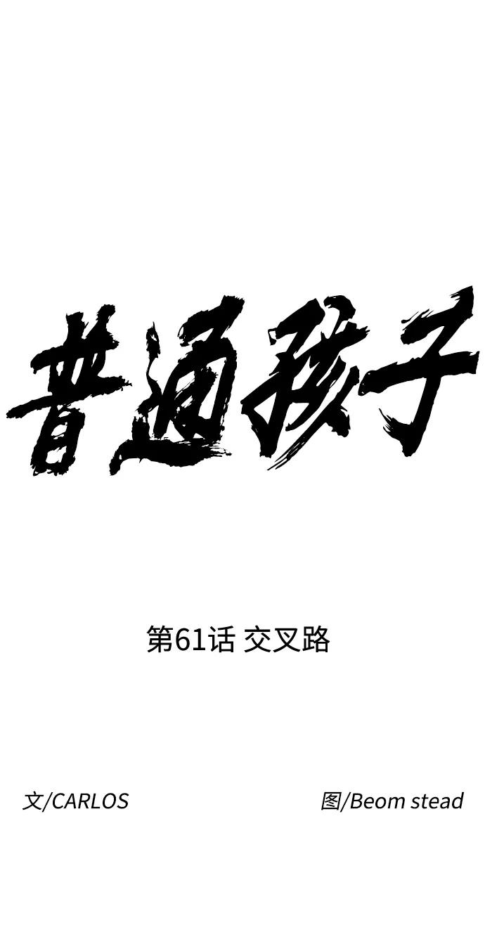 《普通孩子》[第61话] 交叉路 第15页