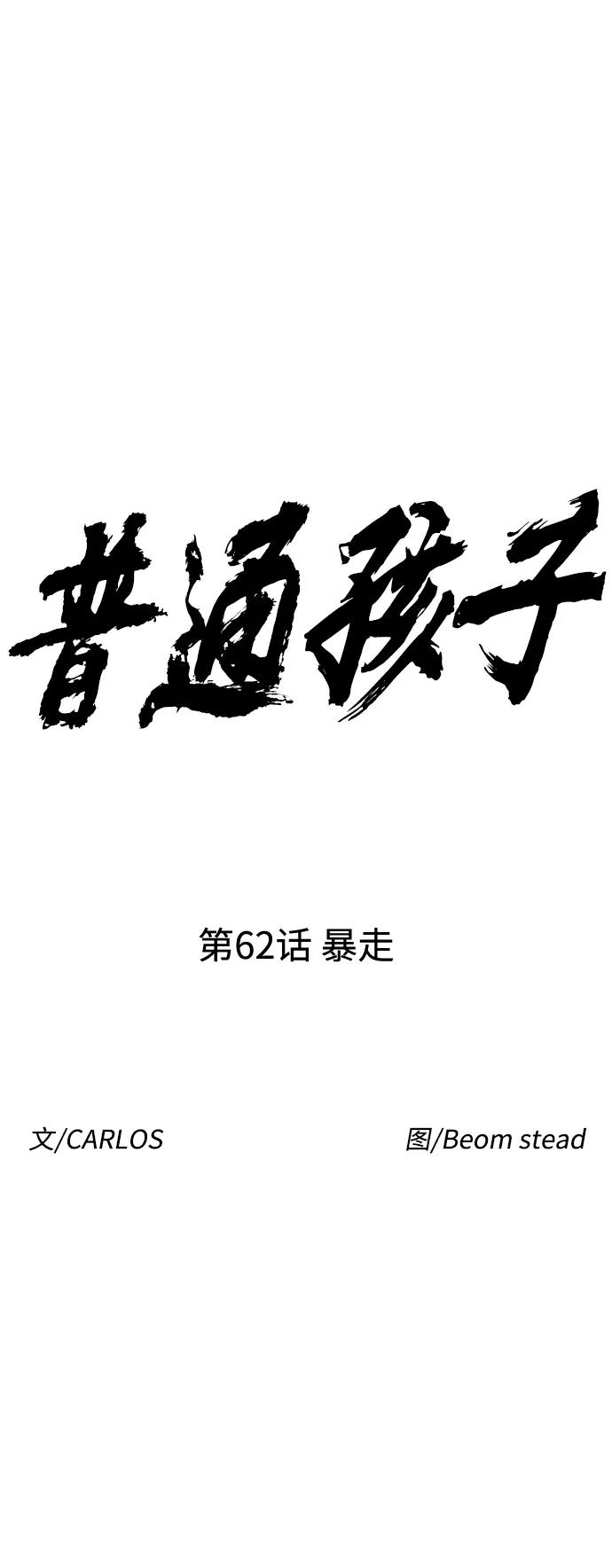 《普通孩子》[第62话] 暴走 第9页