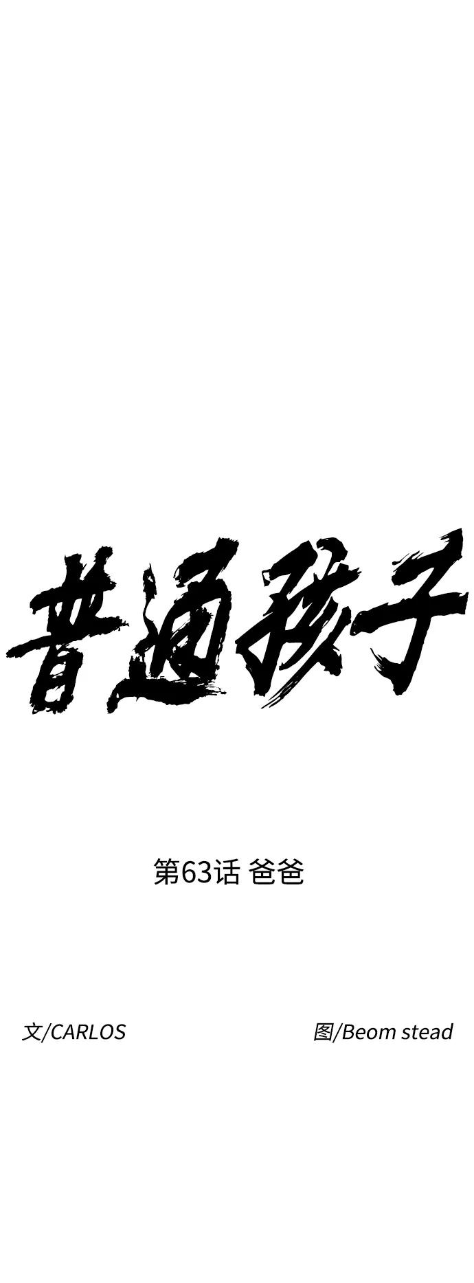 《普通孩子》[第63话] 爸爸 第9页