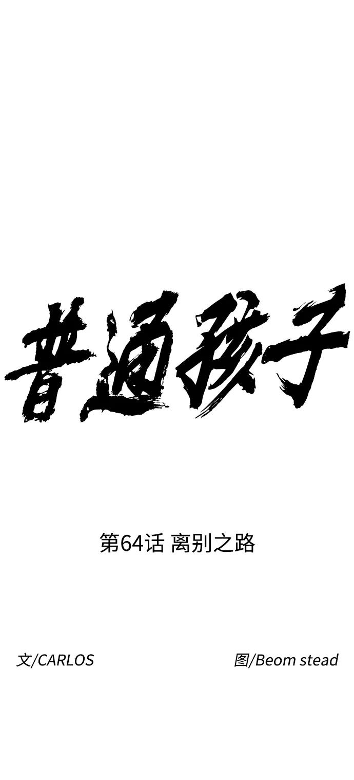 《普通孩子》[第64话] 离别之路 第15页