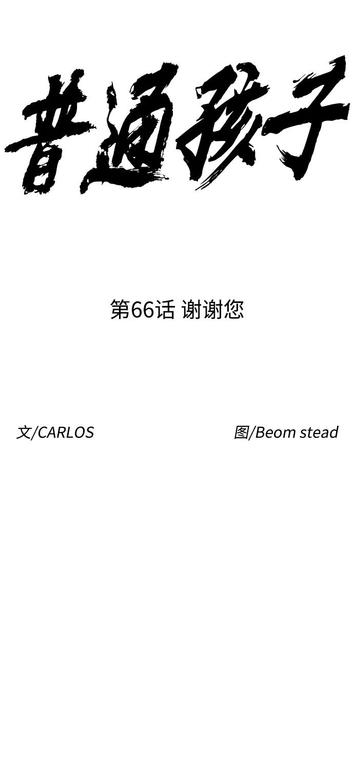 《普通孩子》[第66话] 谢谢您（最终话） 第74页