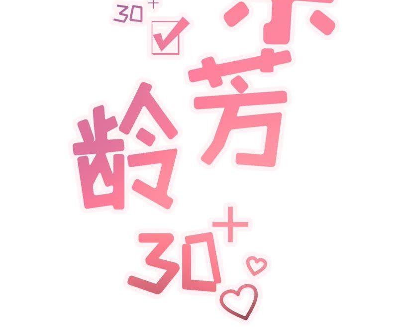 《女票芳龄30十》约法三章 第2页