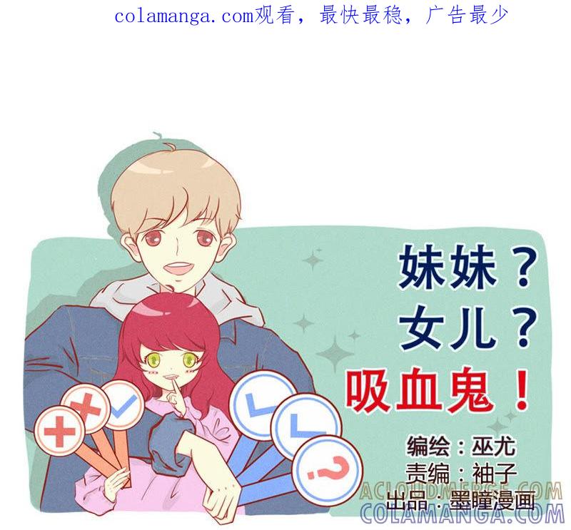 《妹妹？女儿？吸血鬼？》我会忍耐的 第1页
