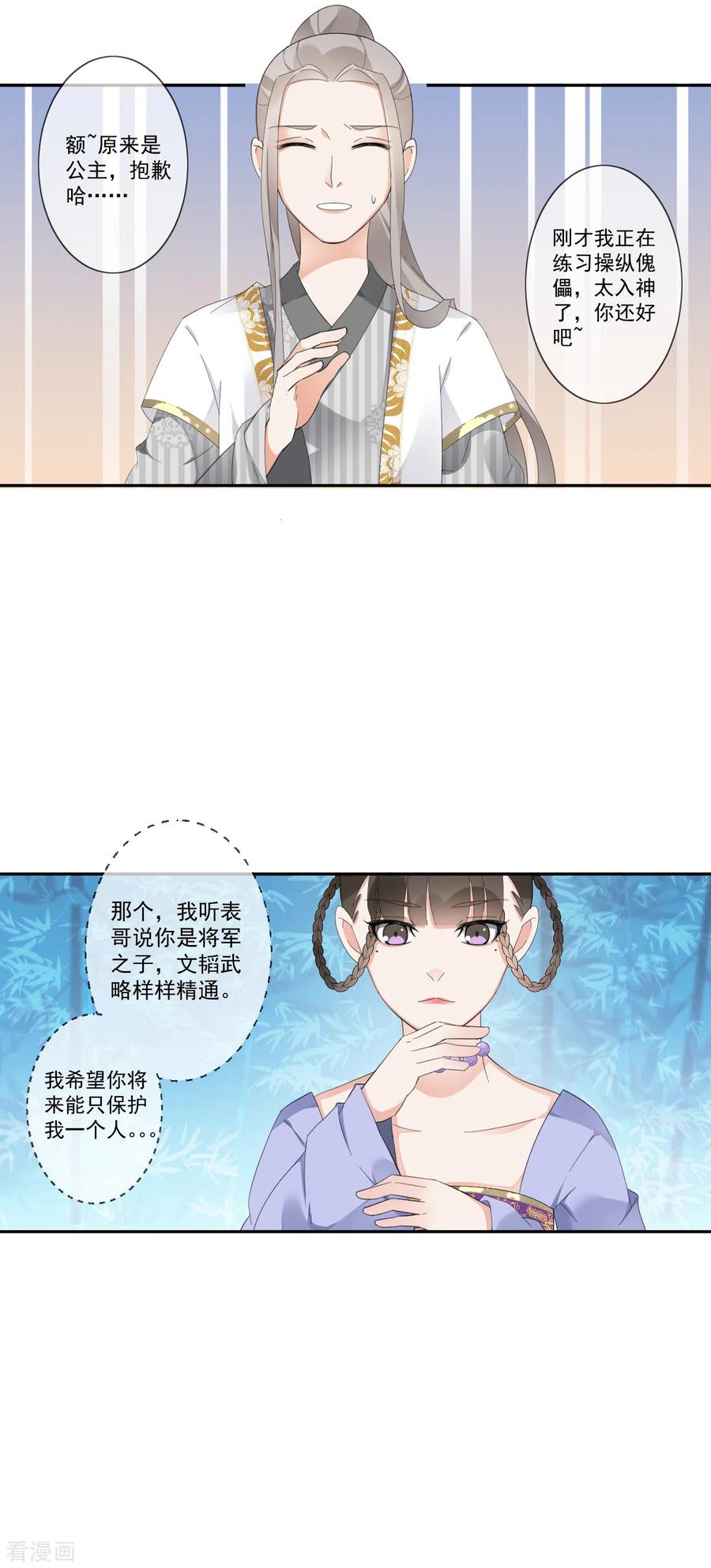 《偃师妖后》第20话 我就喜欢你 第6页
