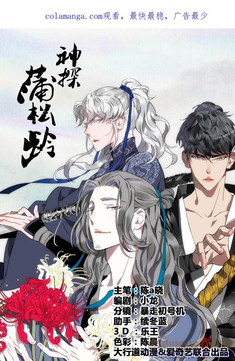 《神探蒲松龄》第1话 神线索 第1页