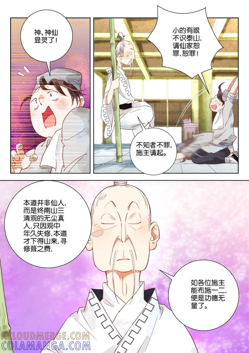 《神探蒲松龄》第2话 智破悬空术 第7页