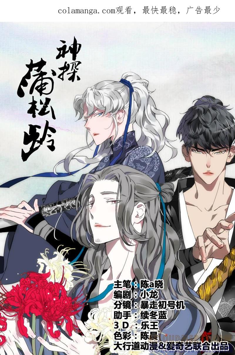 《神探蒲松龄》第3话 严捕头威猛 第1页