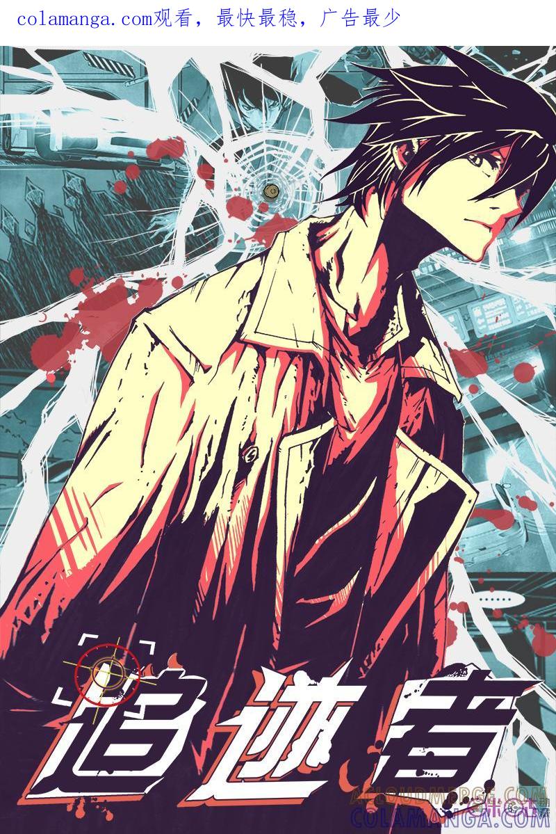 《追迹者》第26话 第1页