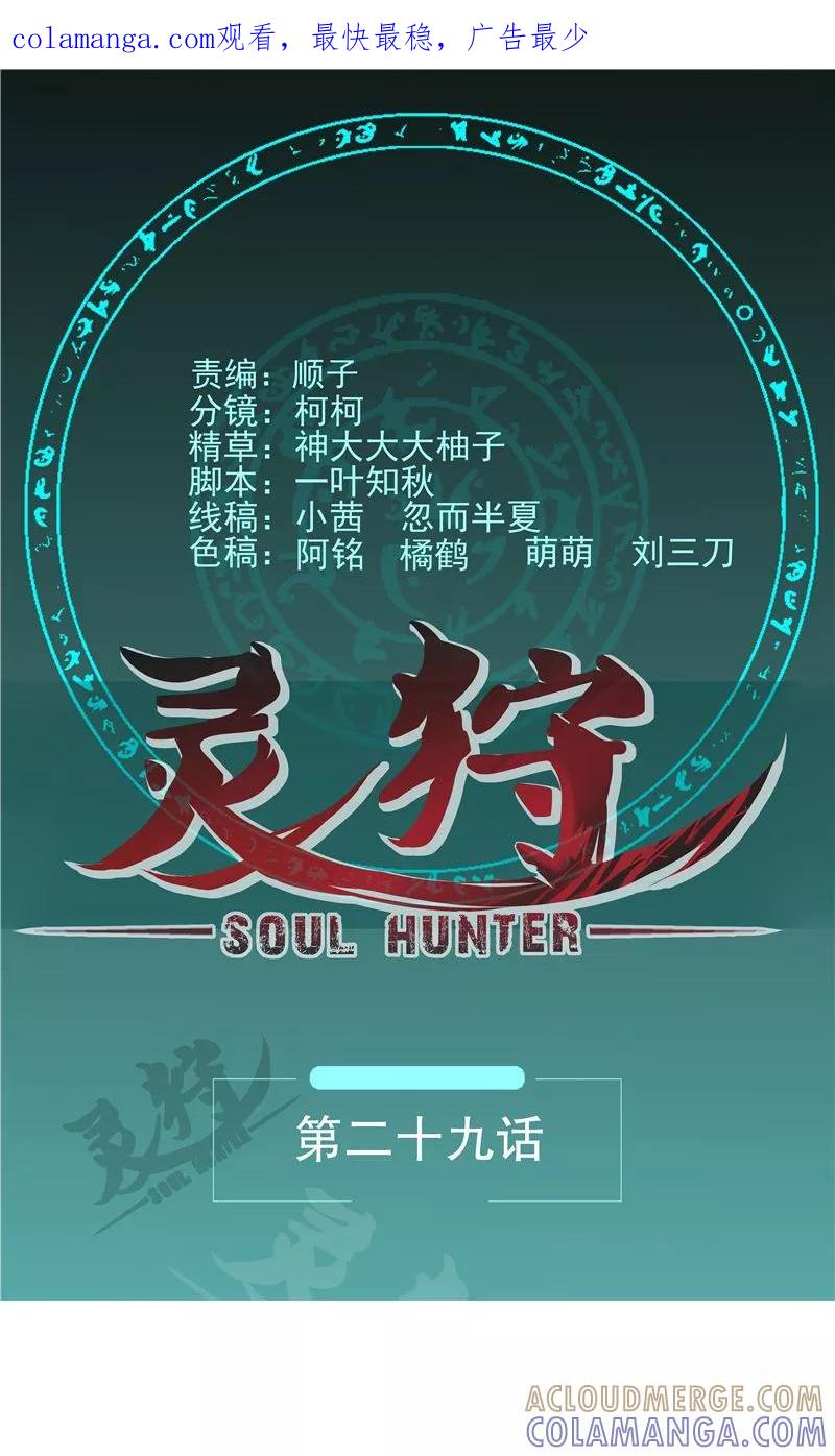 《灵狩》第29话 交战 第1页
