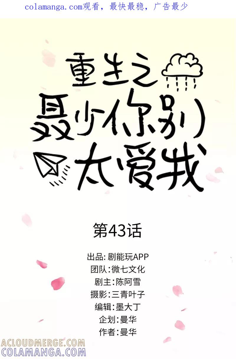 《重生之聂少你别太爱我》第43话 第1页