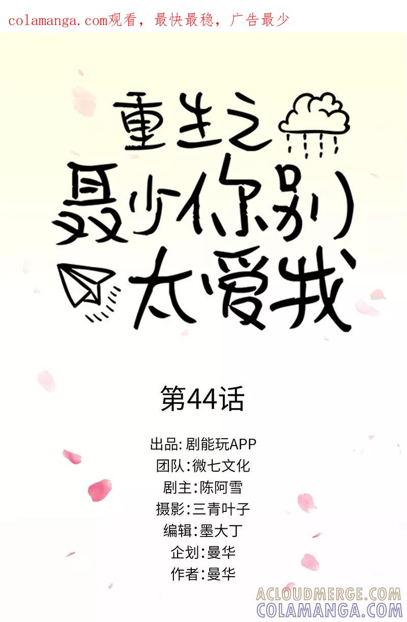 《重生之聂少你别太爱我》第44话 第1页