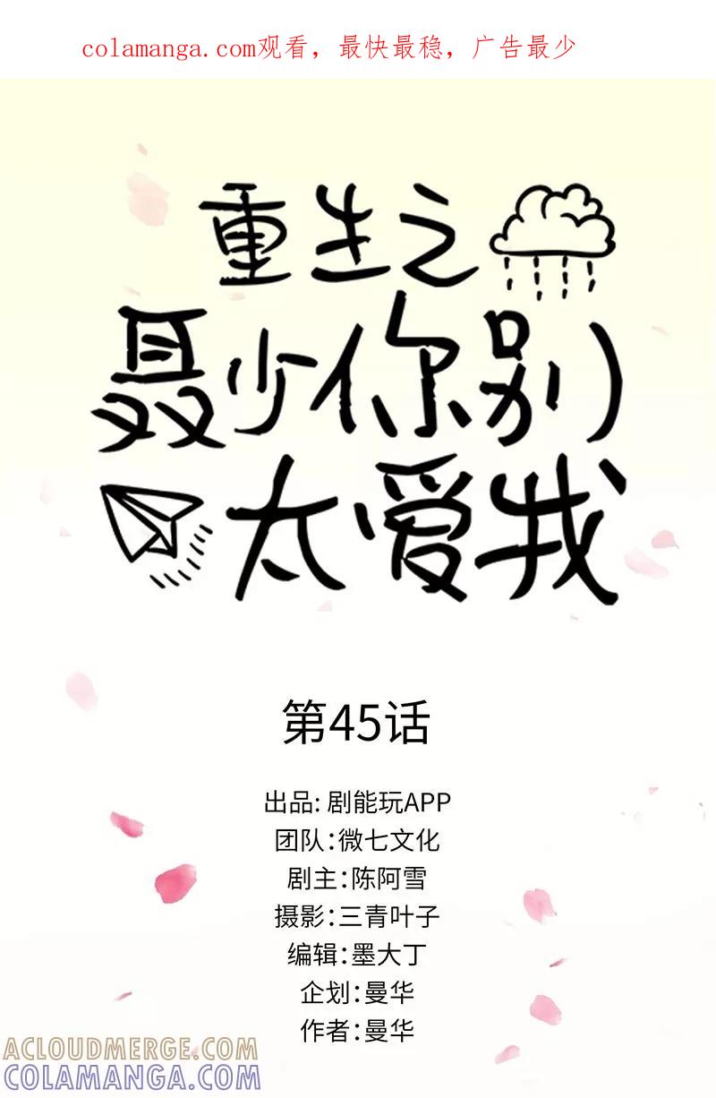 《重生之聂少你别太爱我》第45话 第1页