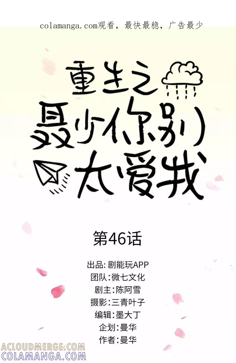 《重生之聂少你别太爱我》第46话 第1页