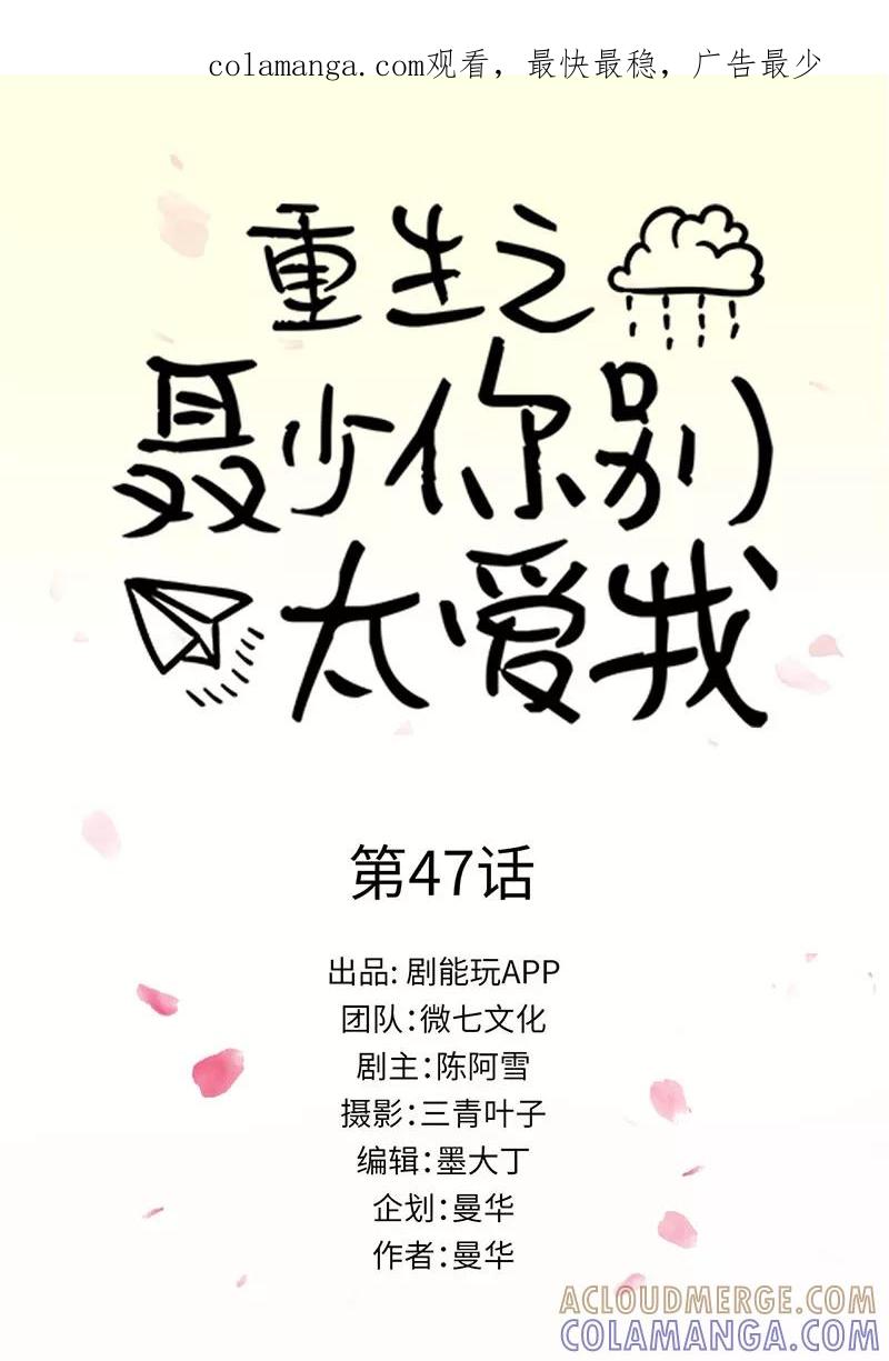《重生之聂少你别太爱我》第47话 第1页