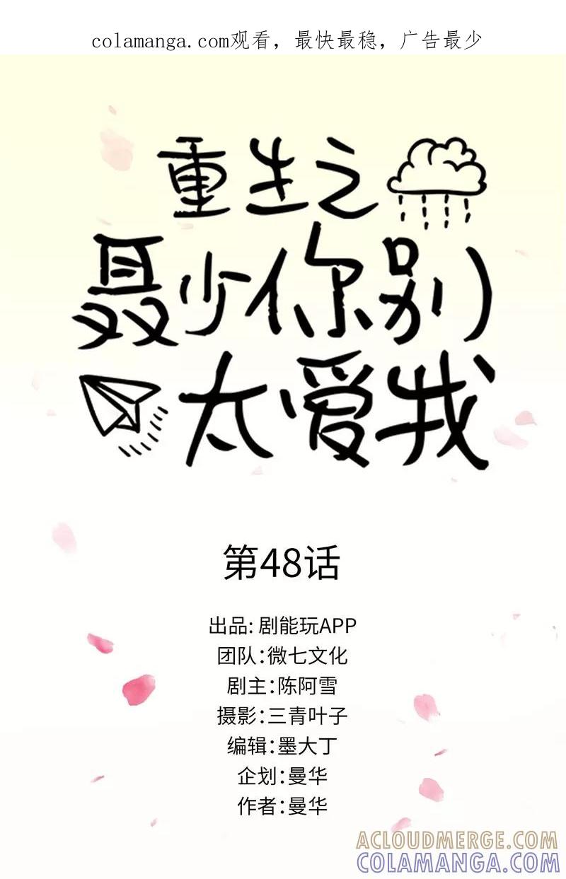 《重生之聂少你别太爱我》第48话 第1页