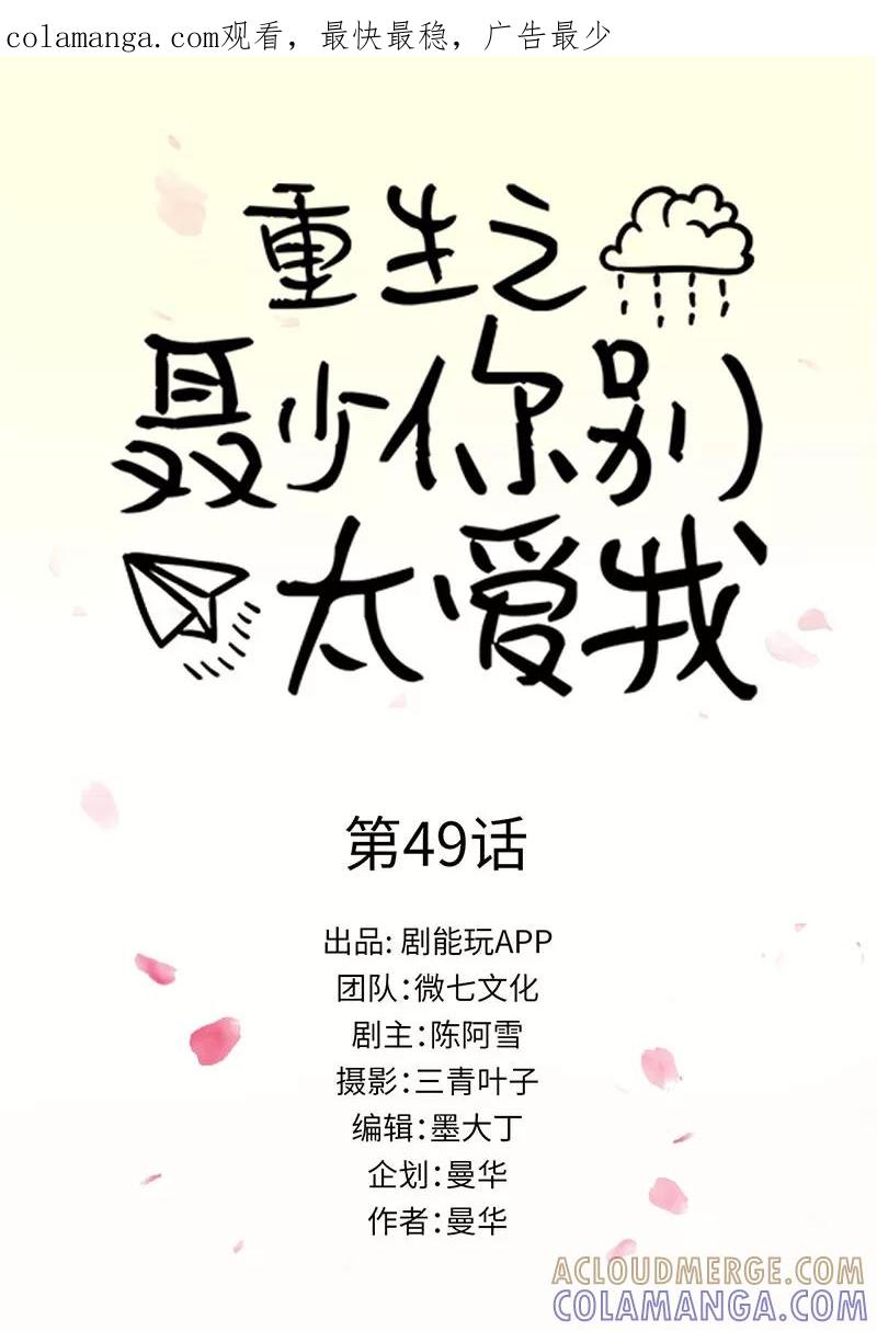 《重生之聂少你别太爱我》第49话 第1页