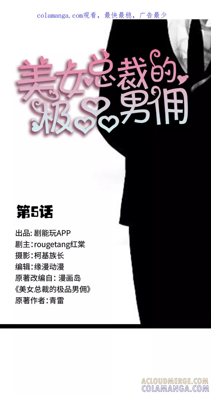 《美女总裁的极品男佣》第5话 第1页