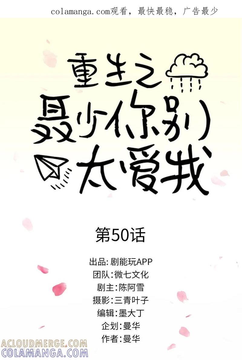 《重生之聂少你别太爱我》最终话 第1页