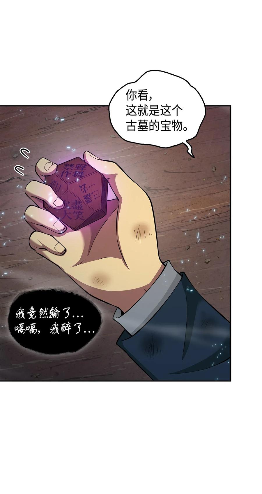 《我独自盗墓》144 宴席 第52页