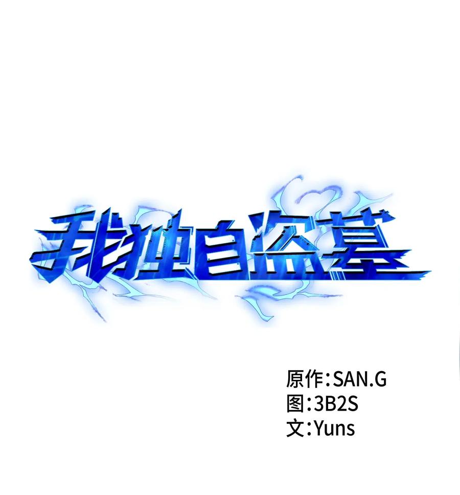 《我独自盗墓》144 宴席 第7页
