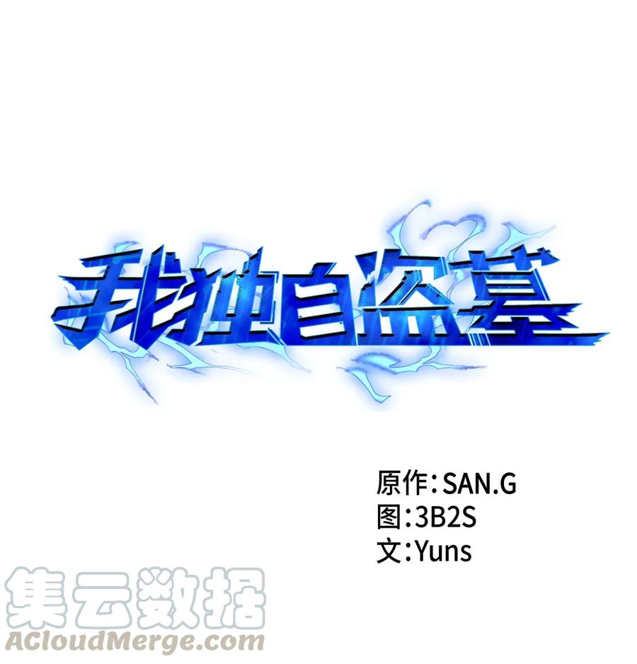 《我独自盗墓》147 伪装 第1页