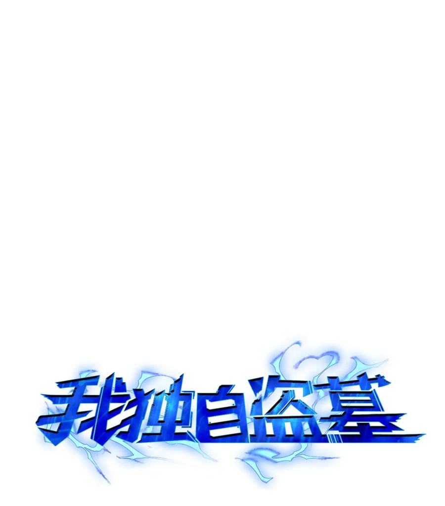 《我独自盗墓》148 降伏 第3页